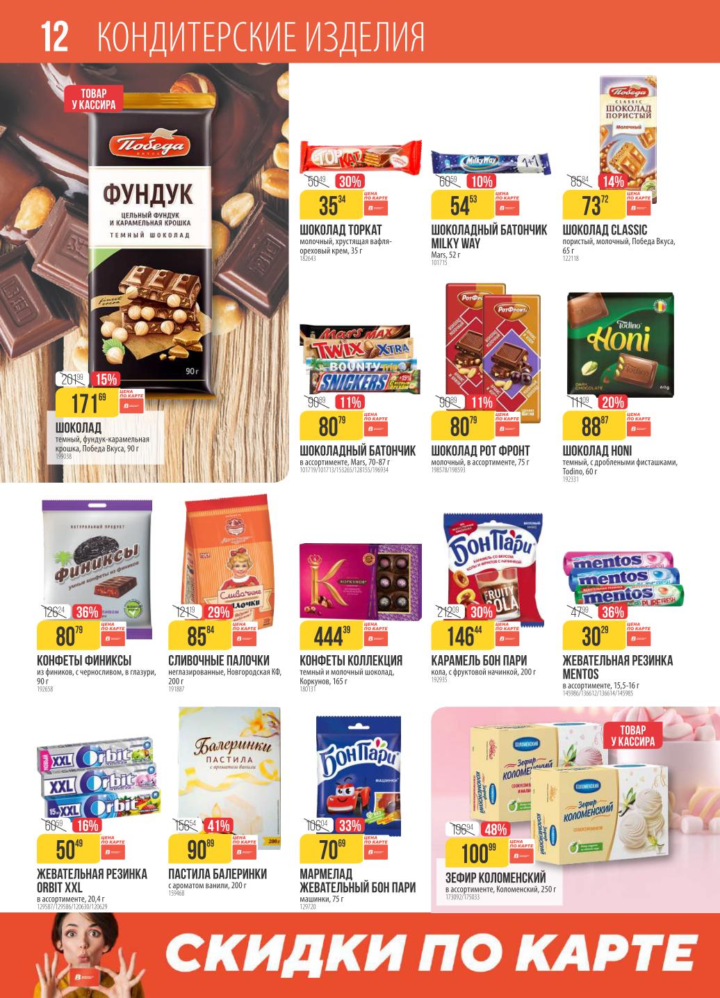 Кондитерские изделия в Верном | Шоколад, конфеты, батончики